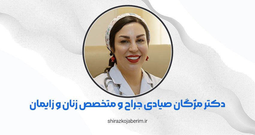 دکتر مژگان صیادی جراح و متخصص زنان و زایمان شیراز