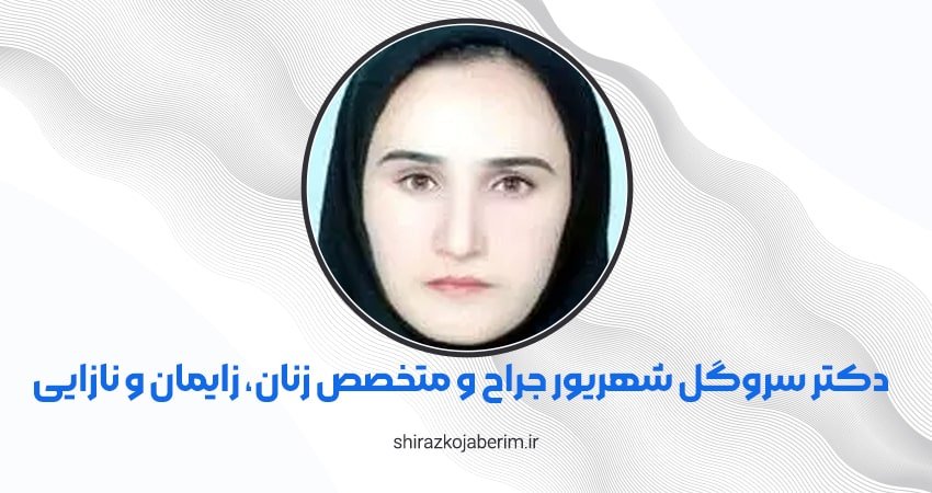 دکتر سروگل شهریور جراح و متخصص زنان، زایمان و نازایی شیراز