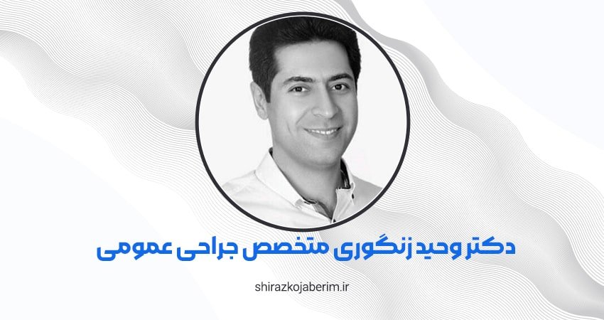 دکتر وحید زنگوری متخصص جراحی عمومی شیراز