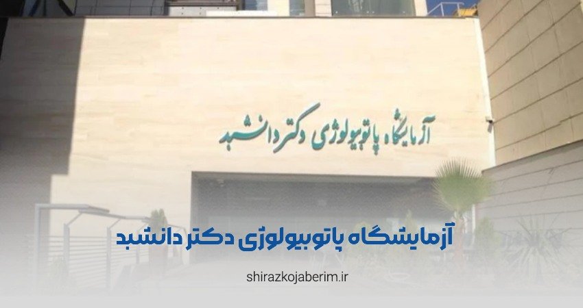 پاتوبیولوژی دکتر دانشبد شیراز