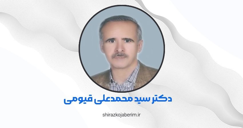 دکتر سید محمدعلی قیومی فوق تخصص بیماری های ریه شیراز