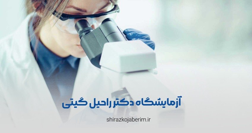 آزمایشگاه پاتوبیولوژی گیتی شیراز