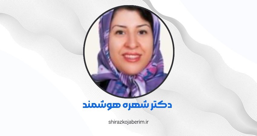 دکتر شهره هوشمند فوق تخصص بیماری های ریه شیراز