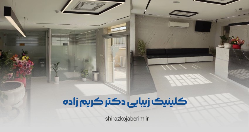 کلینیک زیبایی دکتر کریم زاده شیراز