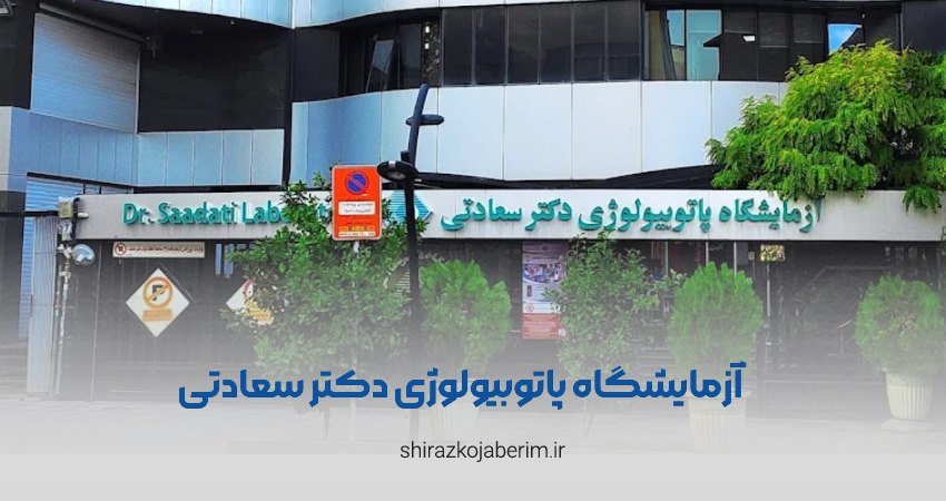 آزمایشگاه پاتوبیولوژی دکتر سعادتی شیراز
