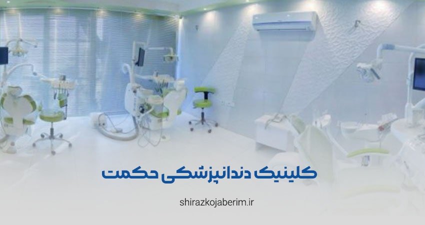 کلینیک دندانپزشکی حکمت شیراز