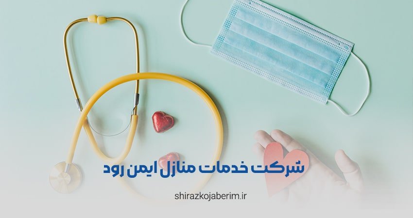 شرکت خدمات منازل ایمن رود شیراز
