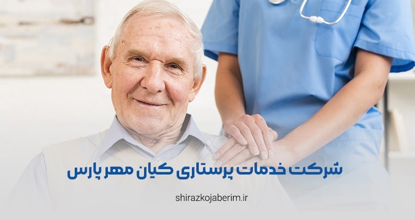 شرکت خدمات پرستاری کیان مهر پارس شیراز