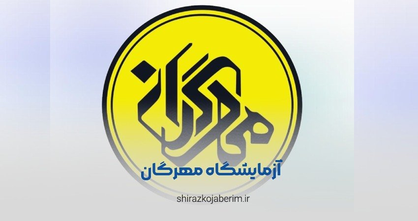 آزمایشگاه مهرگان شیراز