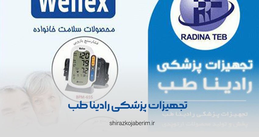 تجهیزات پزشکی رادینا طب شیراز