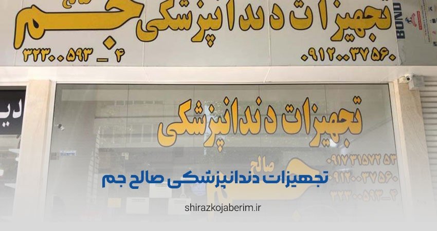 تجهیزات دندانپزشکی صالح جم شعبه چهار راه هدایت شیراز