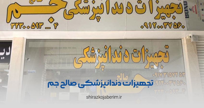 تجهیزات دندانپزشکی صالح جم شعبه ذوالانوار شیراز