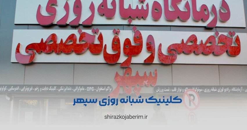 کلینیک شبانه روزی سپهر شیراز