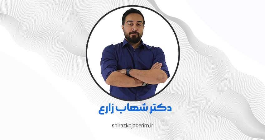 کلینیک زیبایی دکتر شهاب زارع شیراز
