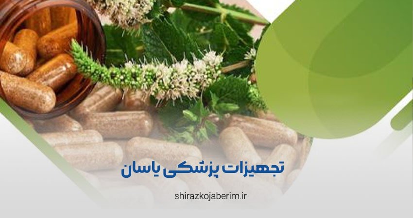 تجهیزات پزشکی یاسان شیراز