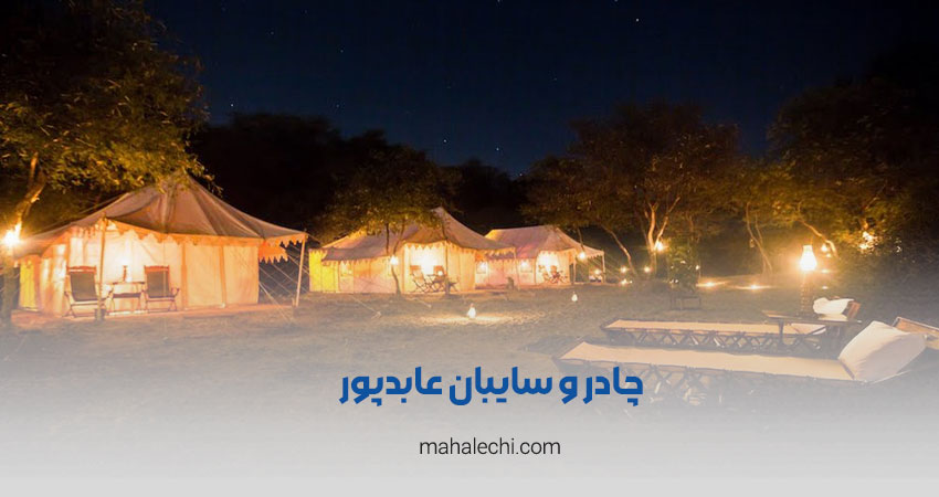 چادر و سایبان عابدپور