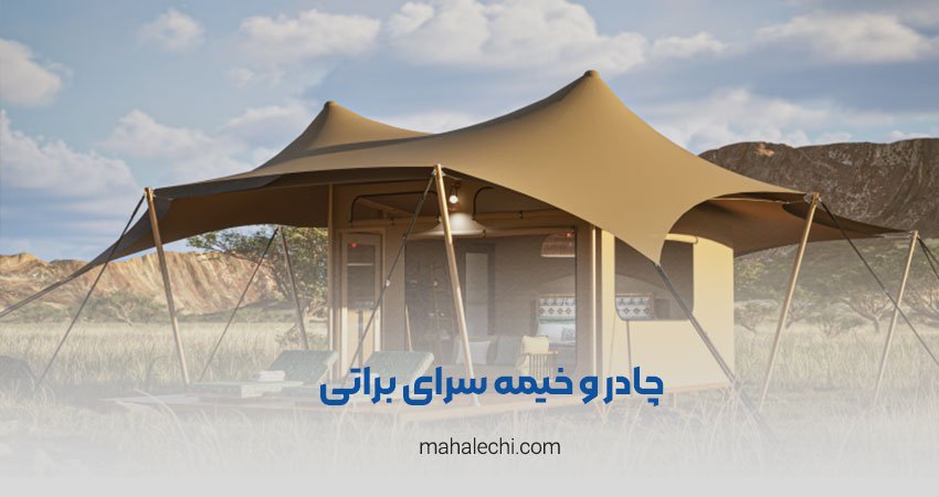 چادر و خیمه سرای براتی