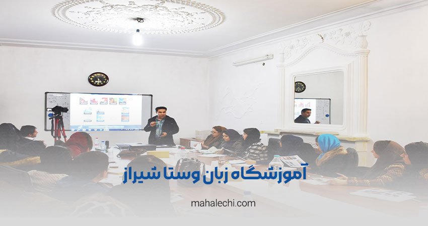 آموزشگاه زبان وستا شیراز