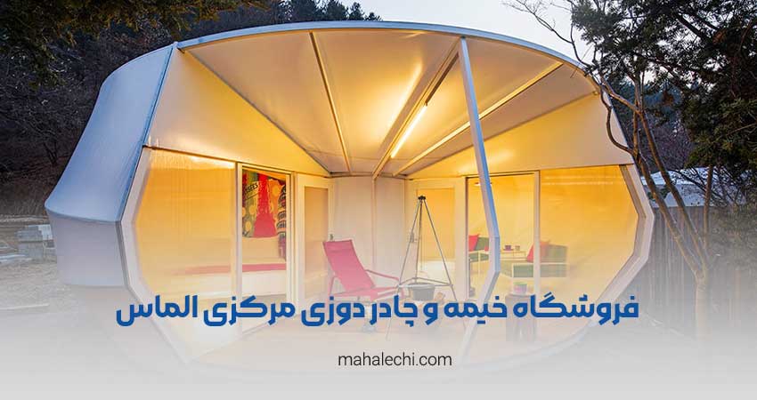 فروشگاه خیمه و چادر دوزی مرکزی الماس