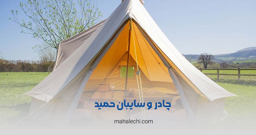 چادر و سایبان حمید