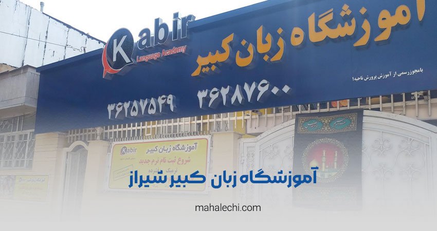 آموزشگاه زبان کبیر شعبه پاسداران