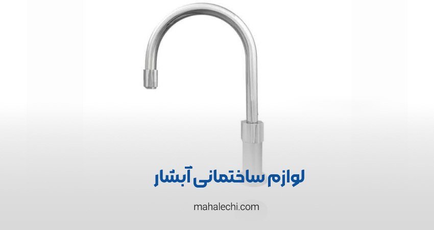 لوازم ساختمانی آبشار شیراز