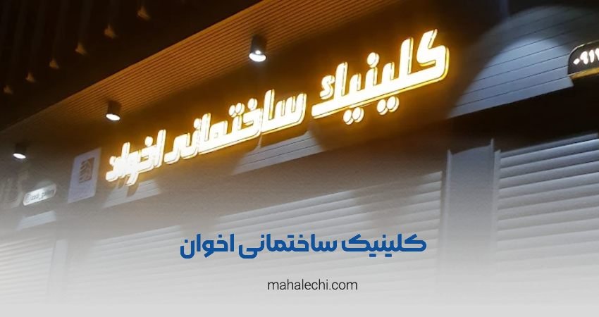 کلینیک ساختمانی اخوان شیراز