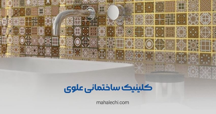 کلینیک ساختمانی علوی شعبه صنایع