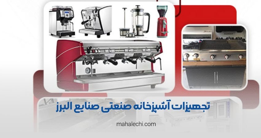 تجهیزات آشپزخانه صنعتی صنایع البرز شیراز