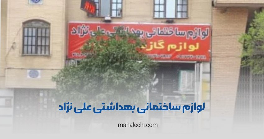 لوازم ساختمانی بهداشتی علی نژاد شیراز