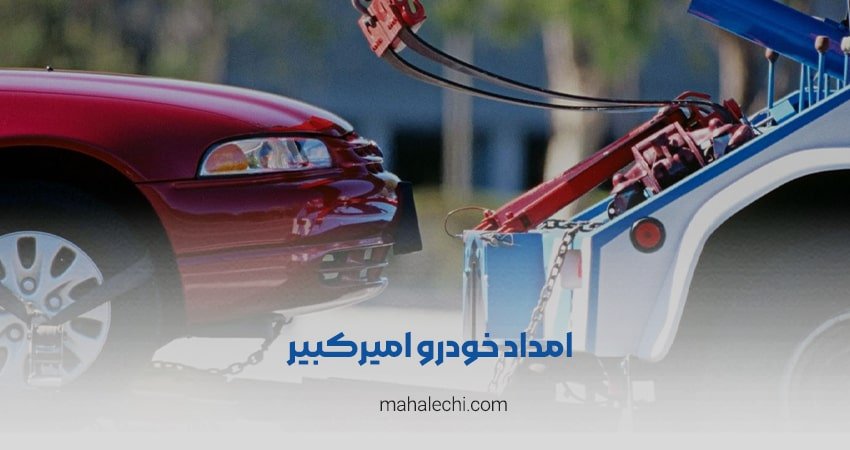 امداد خودرو امیرکبیر شیراز