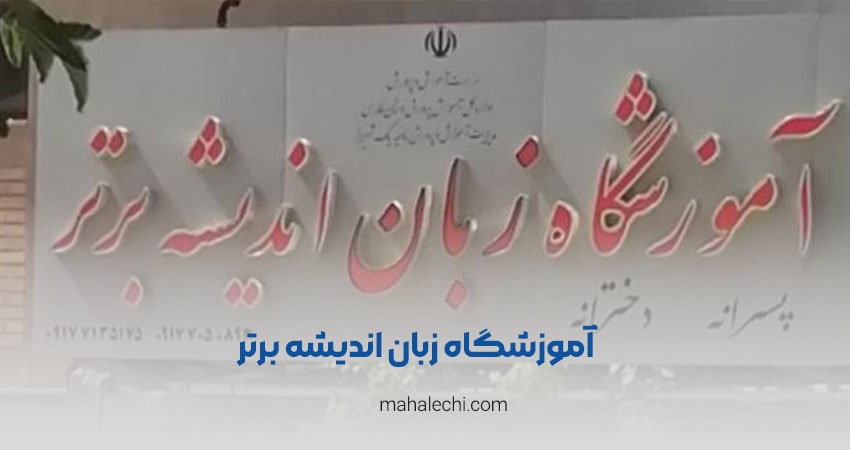 آموزشگاه زبان اندیشه برتر شیراز