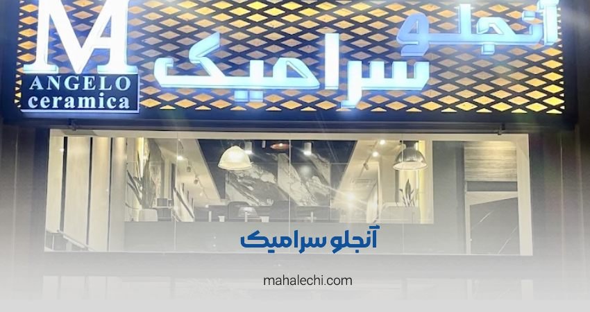 آنجلو سرامیکا شیراز