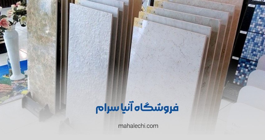 فروشگاه آنیا سرام شیراز