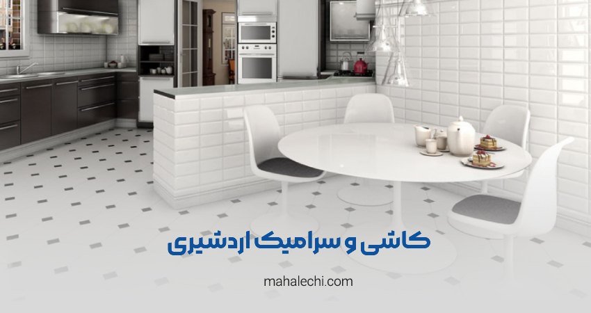 کاشی و سرامیک اردشیری شیراز