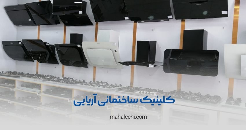 کلینیک ساختمانی آریایی شیراز