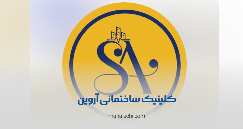 کلینیک ساختمانی آروین شیراز
