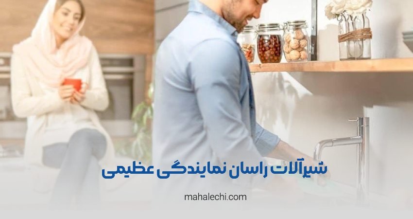 شیرآلات راسان نمایندگی عظیمی شیراز