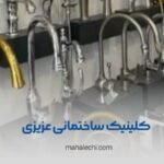 کلینیک ساختمانی عزیزی شیراز