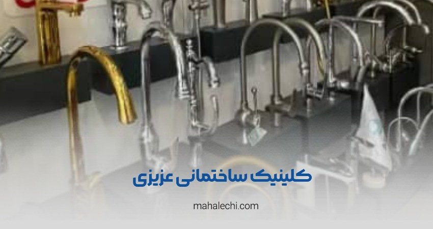 کلینیک ساختمانی عزیزی شیراز