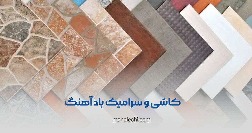 کاشی و سرامیک باد آهنگ شیراز