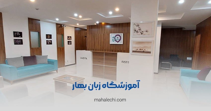 آموزشگاه زبان بهار شیراز