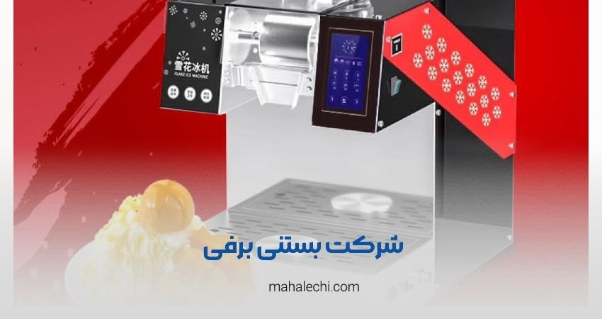 شرکت بستنی برفی شیراز