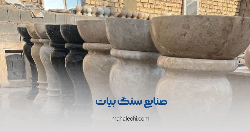 صنایع سنگ بیات شیراز