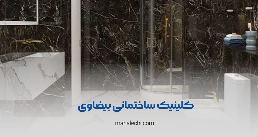 کلینیک ساختمانی بیضاوی شعبه حافظیه 1