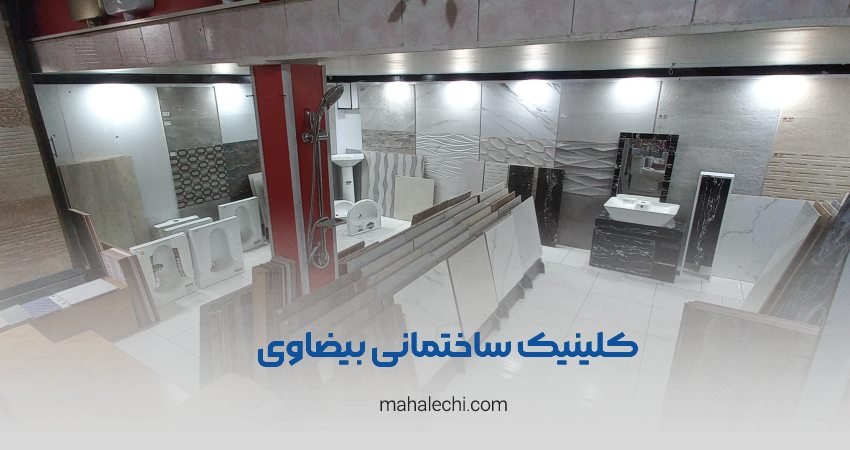 کلینیک ساختمانی بیضاوی شعبه حافظیه 2