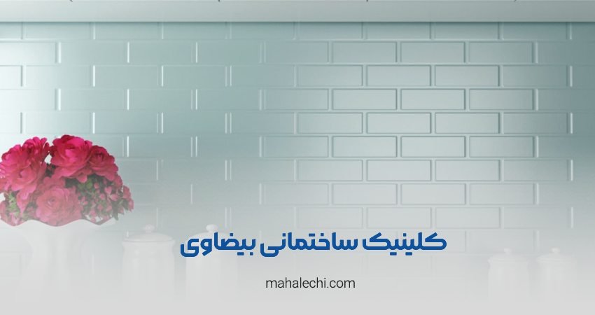 کلینیک ساختمانی بیضاوی شعبه فلسطین