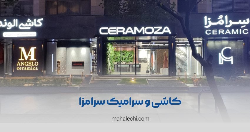 کاشی و سرامیک سرامزا شعبه فرهنگ شهر