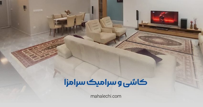 کاشی و سرامیک سرامزا شعبه پاسداران