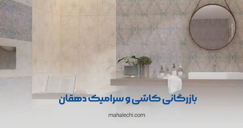 کاشی و سرامیک دهقان شیراز